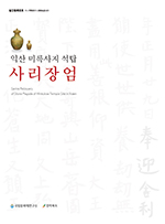 익산 미륵사지 석탑 사리장엄 메인 이미지